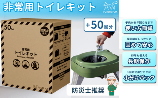 FUTURE FOX 簡易トイレキット 50回分 災害用 凝固剤 袋セット［FF31］ //  キャンプ BBQ アウトドア フューチャーフォックス