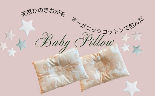 ヒノキ香るオーガニックコットン生地のベビーピロー 硬め/ひのきおが200g 動物柄（ベージュに生成り柄）｜ベビー用品 まくら 枕 ベイビー 赤ちゃん 赤ちゃん用品 子供用 キッズ SK014