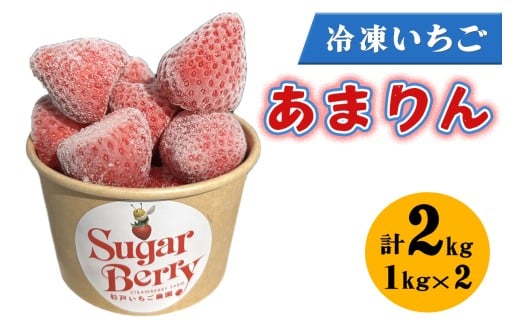 冷凍いちご《あまりん》1kg×2個｜埼玉 オリジナル 品種 糖度 高い 甘い 高級 イチゴ SugarBerry すぎと [0685]