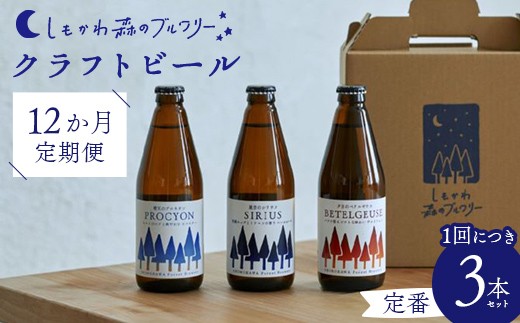 【12か月定期便】しもかわ森のブルワリーのクラフトビール定番3本セット ピルスナー ペールエール ヴァイツェン F4G-0307