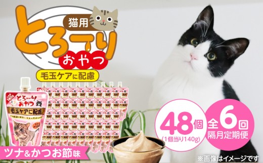 【隔月6回 定期便】とろーりおやつ 猫用（毛玉ケアに配慮 ツナ＆かつお節味）140g×48個 _ 定期便 隔月 全6回 とろーりおやつ 猫用 140g × 48個 × 6回 ツナ＆かつお節味 毛玉ケア 液状タイプ とろりなめらか食感 おやつ 水分補給 低カロリー 体重管理 長期保存 キャップ付き スパウトパウチ 福岡県 久留米市 _Tk099-02