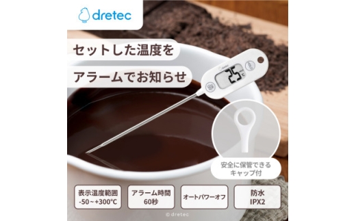 ドリテック お知らせアラーム付クッキング温度計 ホワイト O-263WT【1642616】 2243042 - 埼玉県川口市