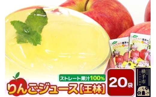 りんごジュース（王林）20袋
