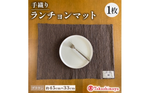 手織りランチョンマット ブラウン 　大切な人への贈り物、贈答品にも　＜高島屋選定品＞【1581906】