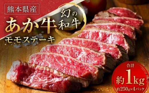 熊本県産あか牛 モモステーキ 1kg（250g×4パック） 肉 お肉 牛肉 牛 和牛 赤身 焼肉 バーベキュー BBQ 冷凍 国産