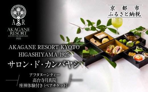 【AKAGANE RESORT KYOTO HIGASHIYAMA 1925】アフタヌーンティー 高台寺月真院 座禅体験付き ペアチケット | 京都 東山 アフタヌーンティー チケット［ 高台寺月真院 座禅体験付き 邸宅 アカガネリゾート プライベートリゾート アフタヌーンティー カフェ ギフト券 食事券 美食 グルメ 人気 おすすめ 記念 お祝い 旅行 観光 食事 ふるさと納税 ］