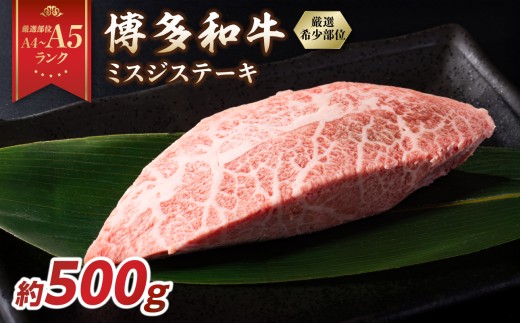【厳選希少部位】【A4～A5】博多和牛ミスジステーキ 約500g（100g×5p） 肉 お肉 和牛 博多和牛 黒毛和牛 ステーキ 霜降り 真空パック 小分け 使い切り 食べきり 福岡県 八女市