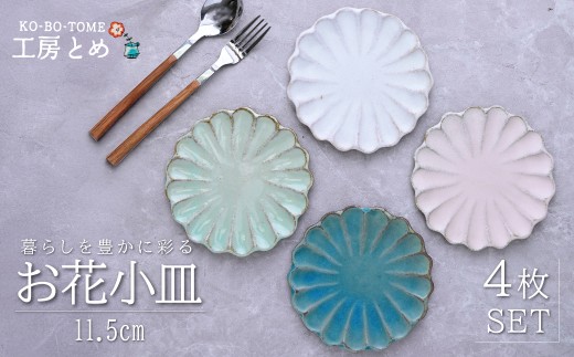 工房とめ お花小皿 11.5cm 4枚セット | 食器 皿 小皿 丸皿 お花小皿 器 うつわ 益子焼 陶芸 栃木県 茂木町