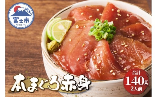 駿河屋賀兵衛 本まぐろ赤身 2人前 大物 本マグロ まぐろ 赤身 計140g 海鮮丼のたれ付 贅沢 寿司ネタサイズ カット済み 切り身 厚い 刺身 マグロ丼 海鮮丼 寿司 巻き寿司 旨味 爽やか 人気 真空パック 冷凍発送 静岡県 富士市 [sf067-012] 1149217 - 静岡県富士市