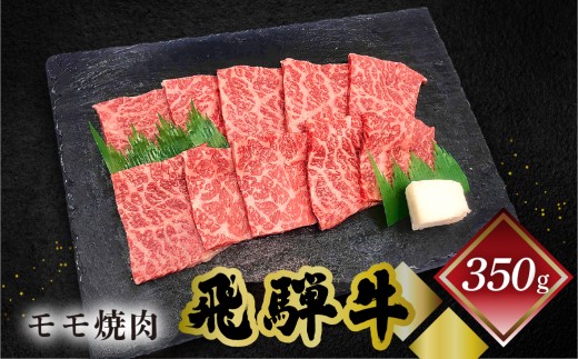 【年内順次発送】菊の井 飛騨牛モモ焼肉  350g（2～3人前）牛肉 ブランド牛 国産 もも やきにく 焼き肉 【冷凍】 年内配送 年内発送 年内に届く 年内お届け