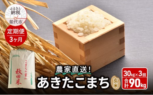 《定期便3ヶ月》玄米 農家直送！うまい!! 本場のあきたこまち 30kg×3回 合計90kg ご飯 ブランド米 おにぎり 令和7年産 産地直送 おこめ ごはん 秋田県 秋田 能代市