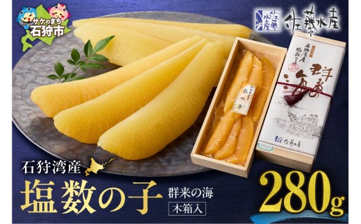 佐藤水産 群来の海 石狩湾産 塩数の子（280g ※木箱入り）