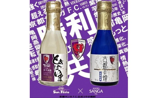 京都サンガF.C.×亀岡蒸留所コラボ 芋焼酎 180ml×2本【金賞受賞焼酎セット】京都で造った紫芋焼酎 こだわり貯蔵 紫芋焼酎飲み比べセット『古都の煌』『ときはいま』 ｜ 焼酎 芋焼酎 お酒 紫芋 飲み比べ ☆TWSC2024 最高金賞 金賞 ダブル受賞