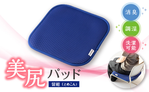 美尻パッド　留紺(とめこん)【1656215】