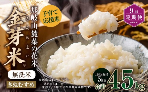 【 9回 定期便 】 子育て 応援米【令和7年産】 那岐山麓菜の花米 金芽米 無洗米 きぬむすめ5kg 合計 45kg 米 お米 コメ 無洗米 岡山県 奈義町