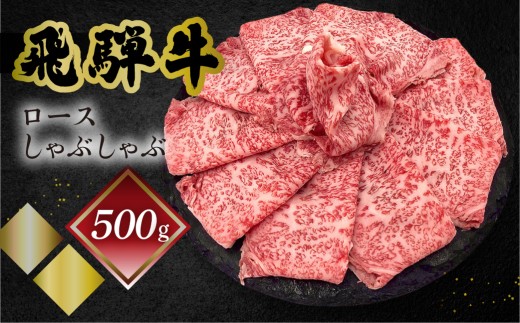 【年内順次発送】菊の井 飛騨牛ロースしゃぶしゃぶ  500g（4～5人前）牛肉 ブランド牛 国産 ギフト 贈答【冷凍】牛 しゃぶしゃぶ用 飛騨牛 おすすめ  年内配送 年内発送 年内に届く 年内お届け