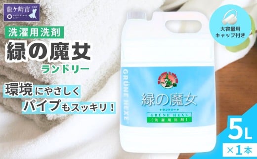 液体洗剤 緑の魔女 ランドリー 5L (5L×1本) |  液体洗剤 洗濯洗剤 洗濯液体洗剤 液体洗濯洗剤 衣類用洗剤 パイプ パイプクリーナー 排水口 環境配慮 植物由来 天然素材 ヤシ油 エコ 環境にやさしい 油汚れ 皮脂 皮脂汚れ 詰替え つめかえ 詰め替え大容量 大容量用キャップ付き 除菌 防臭 お歳暮 ギフト 洗浄力 茨城県 龍ケ崎市 1393129 - 茨城県龍ケ崎市