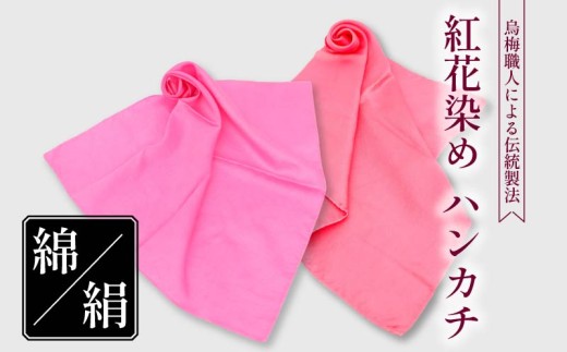 ハンカチ 紅花染め  選べる 綿 絹 100％ 烏梅 梅 うめ 紅 伝統 スカーフ ハンドタオル ハンカチーフ おしゃれ 小物 ファッション ピンク 赤 メンズ レディース ギフト 贈り物 プレゼント 父の日 母の日 クリスマス お正月 自然材料 梅古庵 奈良県 奈良市 なら
