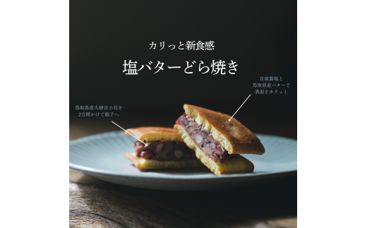 日本初のカリっと新食感の塩バターどら焼き8個セット