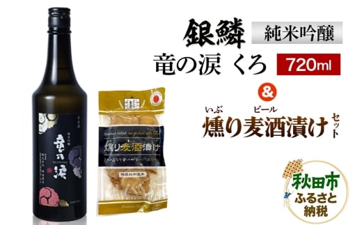 銀鱗 純米吟醸 竜の涙 くろ 720ml & 燻り麦酒漬け セット 日本酒 酒 秋田 漬物 地酒 那波商店 2381312 - 秋田県秋田市