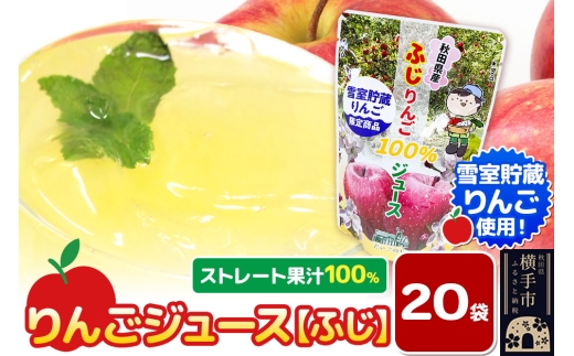 雪室貯蔵りんごを使用した贅沢ふじりんごジュース 20袋