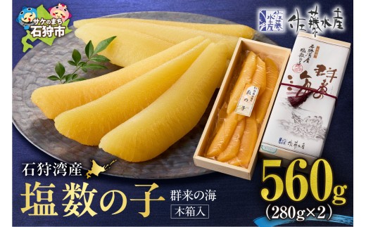 佐藤水産 群来の海 石狩湾産 塩数の子（560g ※木箱入り）