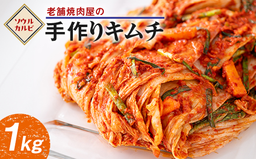 焼肉屋の手作りキムチ(白菜玉売り1kg)【1245240】