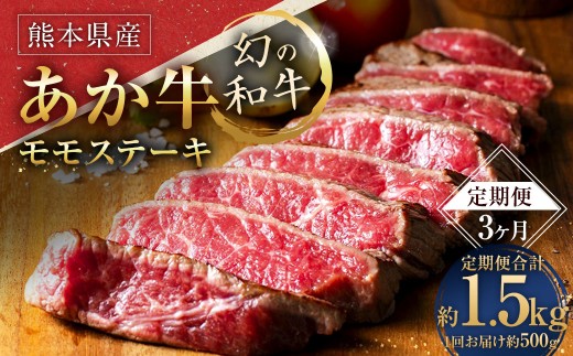 【3ヶ月定期便】 熊本県産あか牛 モモステーキ500g （250g×2パック） 肉 お肉 牛肉 牛 和牛 赤身 焼肉 バーベキュー BBQ 冷凍 国産