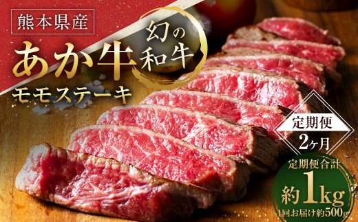 【2ヶ月定期便】 熊本県産あか牛 モモステーキ500g （250g×2パック） 肉 お肉 牛肉 牛 和牛 赤身 焼肉 バーベキュー BBQ 冷凍 国産