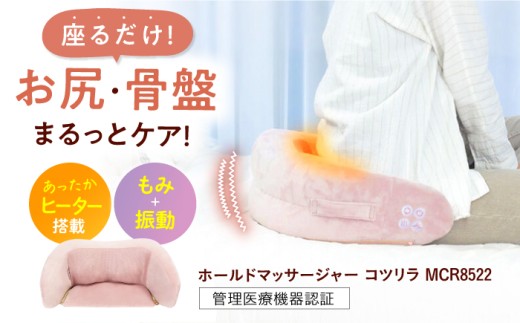 マッサージクッション ホールドマッサージャーコツリラ/MCR8522[AOAB089] マッサージ クッション マッサージャー マッサージ器 マッサージ機 健康器具 美容家電 健康 運動 美容 ダイエット 肩こり 首こり 腰 全身 背中 脚 足 足裏 コンパクト ミニ 小型 軽量 持ち運び 静音 静か ヒーター 家庭用 人気 おすすめ 女性 男性 シニア 贈答 ギフト プレゼント アルインコ 1430772 - 大阪府高槻市