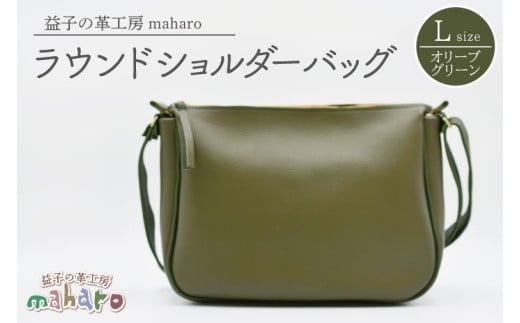 益子の革工房maharoのラウンドショルダーバッグ（L）オリーブグリーン｜ 栃木県 益子町 ふるさと納税 ショルダーバッグ バッグ 牛革 手作り (AX117-4)
