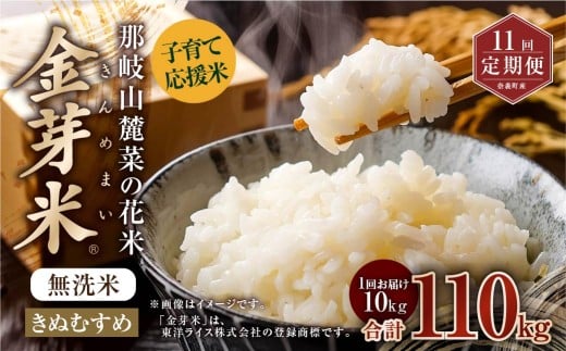 【 11回 定期便 】 子育て応援米 【令和7年産】 那岐山麓菜の花米 金芽米 無洗米 きぬむすめ 10kg 合計 110kg 米 お米 コメ 無洗米 岡山県 奈義町 2382491 - 岡山県奈義町