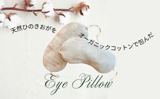 ヒノキ香るオーガニックコットンリネン生地のアイピロー ドット柄（生成りにベージュ柄） | アイマスク 眼精疲労 リラックスタイム 就寝 睡眠 SK017
