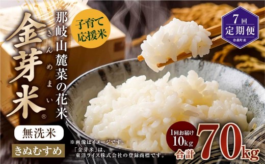 【 7回 定期便 】 子育て応援米 【令和7年産】那岐山麓菜の花米 金芽米 無洗米 きぬむすめ 10kg 合計 70kg 米 お米 コメ 無洗米 岡山県 奈義町 2382440 - 岡山県奈義町