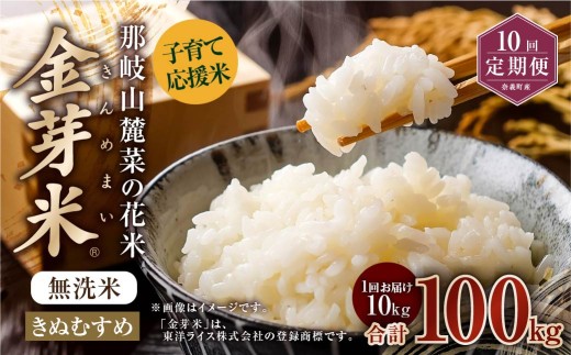 【 10回 定期便 】 子育て応援米 【令和7年産】 那岐山麓菜の花米 金芽米 無洗米 きぬむすめ 10kg 合計 100kg 米 お米 コメ 無洗米 岡山県 奈義町 2382480 - 岡山県奈義町