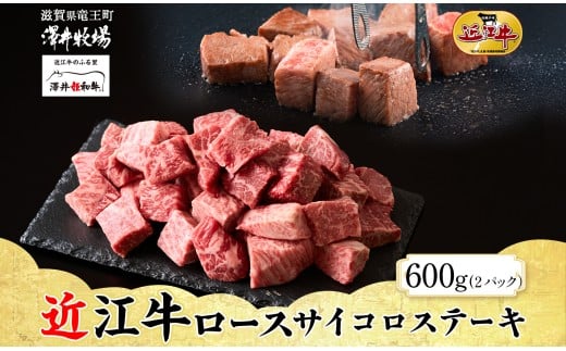 【 先行予約 】 近江牛 ロースサイコロステーキ 300g × 2パック 計 600g前後 柔らかい 旨み ロース サイコロ 肉質 濃厚 霜降り ブランド 肉 にく 牛 牛肉 国産 松坂牛 神戸牛 に並ぶ ギフト 贈答 ご褒美 滋賀県 竜王町 澤井牧場  