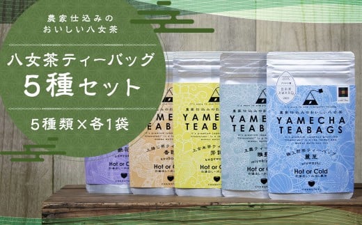 八女茶 ティーバッグ 5種類×各1袋 セット 煎茶 玉露 ほうじ茶 特上煎茶 玄米茶 お茶 緑茶 ティーバッグ 日本茶AWARDプラチナ賞受賞 八女茶