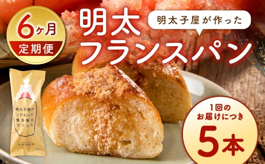 【6カ月定期便】 明太子屋がこだわった明太フランス 5本セット×6回 計30本 明太フランス めんたいフランス フランスパン 冷凍 福岡県 北九州市