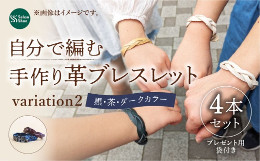 自分で編む革ブレスレット[ダークカラー]4個セット | 革 革小物 革ブレス 手作り プレゼント 贈り物 誕生日 経験 手作り体験 ブレスレット 革ブレスレット ランダム セット キット お洒落 家族 友人 友達 牛革 埼玉県 上尾市