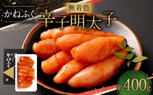 無着色 辛子明太子 黒 400g