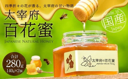太宰府養蜂ThreeBeeFarm 140g×2個 （合計280g）