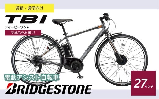 ブリヂストン TB1e(ティービーワンe) 電動自転車 27インチ マットグレー | 埼玉県 上尾市 電動自転車 自転車 サイクリング おしゃれ 通勤 通学 電動 ブリジストン