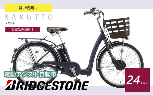 ブリヂストン ラクット 電動自転車  24インチ サファイヤブルー | 埼玉県 上尾市 自転車 電動アシスト 乗り降りしやすい 安全 街乗り 軽量 乗りやすい  ブリジストン