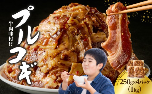 牛肉味付けプルコギ 250g×4パック 牛肉 肉 味付き 加工品 夕食 おかず 簡単調理 時短 料理 手軽 プルコギ 韓国料理 4パック セット 冷凍 ストック A01146