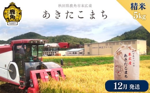 【2025年12月発送】令和7年産 末広産 あきたこまち 精米 5kg 【末広ファーム】 あきたこまち 国産 県産 厳選 末広産 精米 白米 米 お米 こめ コメ 秋田県産あきたこまち 国産米 秋田県 あきた 鹿角市 鹿角 農家直送 産地直送 送料無料 2335319 - 秋田県鹿角市