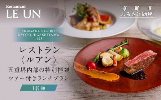 【AKAGANE RESORT KYOTO HIGASHIYAMA 1925】レストラン ルアン 五重塔内部の特別拝観ツアー付きランチチケット1名様｜京都 東山 人気リゾート 食事券［ 法観寺 五重塔 八坂の塔 特別拝観ツアー アカガネリゾート フレンチ ランチ 食事券 チケット ギフト券 美食 グルメ 人気 おすすめ 記念 お祝い 旅行 観光 食事 ふるさと納税 ］