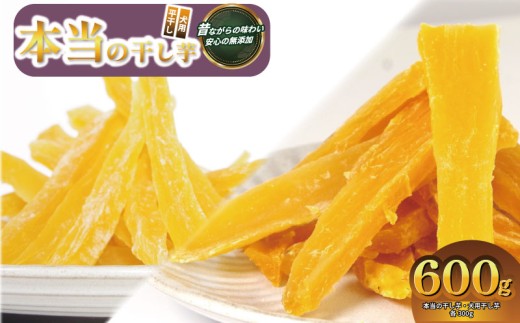 本当の干し芋と犬用干し芋 計600g セット 無添加 無着色 砂糖不使用 鳴門金時 ほしいも 干しいも 干し芋 さつまいも サツマイモ しっとり おやつ スイーツ 甘味 デザート 犬用 犬のおやつ 犬