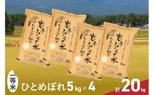 岩手県奥州市産ひとめぼれ「岩手ふるさと米」 20kg (5kg×4) 白米 一等米 奥州米 全国食味ランキング特A獲得 米 精米 お米 人気 【配送時期に関する変更不可】 [U0218]