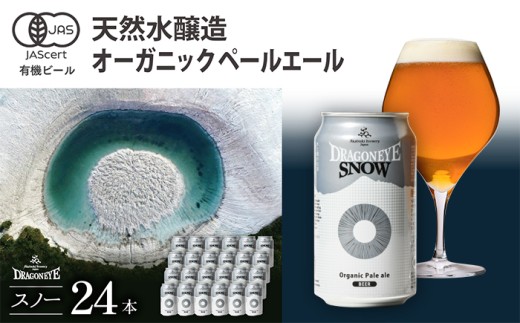 オーガニックビール ドラゴンアイ 「スノー」 350ml×24本セット 暁ブルワリー ／ クラフトビール 地ビール ペールエール 缶ビール 晩酌 宅飲み 家飲み 飲み会 お土産 手土産 BBQ バーベキュー キャンプ アウトドア プレゼント ギフト 贈り物 岩手県 八幡平市 おすすめ