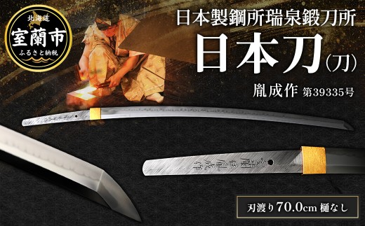 日本製鋼所瑞泉鍛刀所 日本刀(刀) 胤成作 第39335号 MROBF004